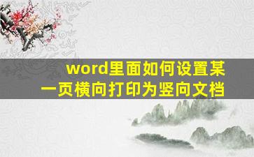 word里面如何设置某一页横向打印为竖向文档