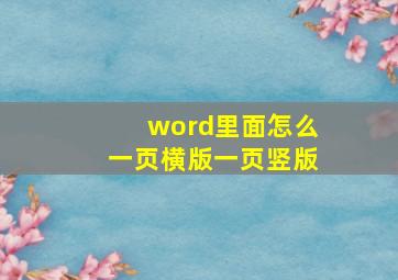 word里面怎么一页横版一页竖版