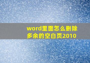 word里面怎么删除多余的空白页2010