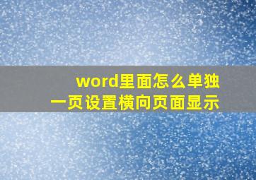 word里面怎么单独一页设置横向页面显示