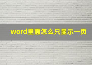 word里面怎么只显示一页