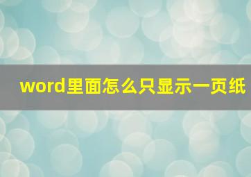 word里面怎么只显示一页纸