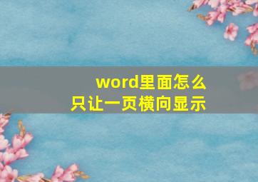 word里面怎么只让一页横向显示