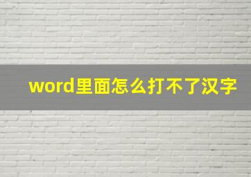 word里面怎么打不了汉字