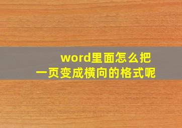 word里面怎么把一页变成横向的格式呢