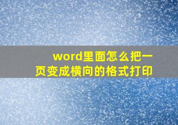 word里面怎么把一页变成横向的格式打印