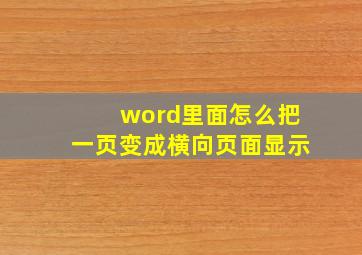 word里面怎么把一页变成横向页面显示