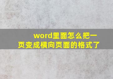 word里面怎么把一页变成横向页面的格式了