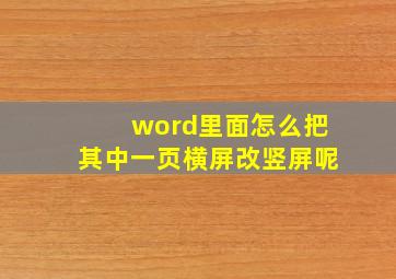 word里面怎么把其中一页横屏改竖屏呢