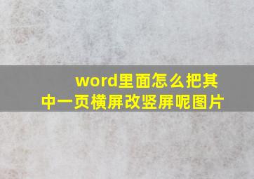 word里面怎么把其中一页横屏改竖屏呢图片