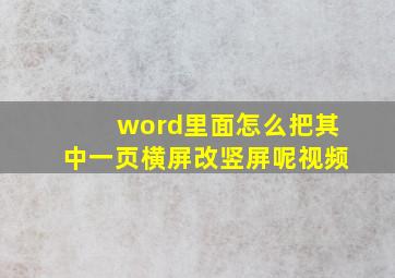 word里面怎么把其中一页横屏改竖屏呢视频