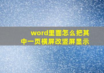 word里面怎么把其中一页横屏改竖屏显示