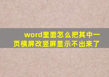 word里面怎么把其中一页横屏改竖屏显示不出来了