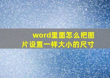 word里面怎么把图片设置一样大小的尺寸