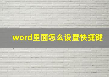 word里面怎么设置快捷键