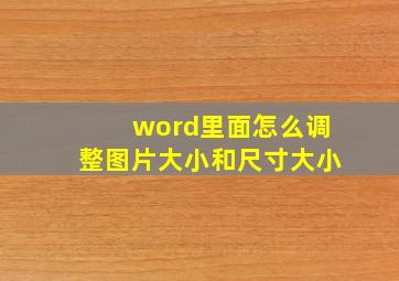 word里面怎么调整图片大小和尺寸大小