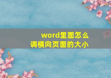 word里面怎么调横向页面的大小