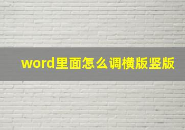 word里面怎么调横版竖版