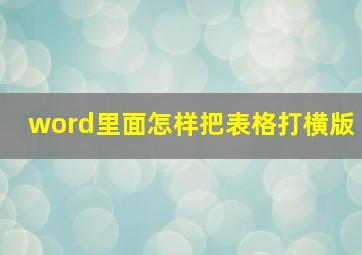 word里面怎样把表格打横版