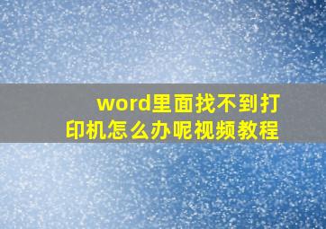 word里面找不到打印机怎么办呢视频教程