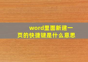 word里面新建一页的快捷键是什么意思