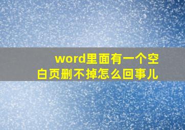 word里面有一个空白页删不掉怎么回事儿