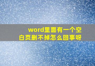 word里面有一个空白页删不掉怎么回事呀