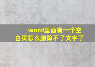 word里面有一个空白页怎么删除不了文字了