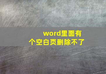 word里面有个空白页删除不了