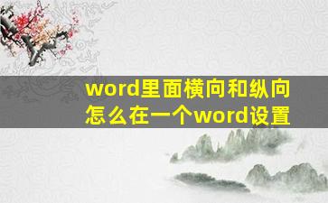 word里面横向和纵向怎么在一个word设置