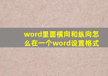 word里面横向和纵向怎么在一个word设置格式