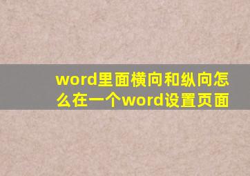 word里面横向和纵向怎么在一个word设置页面