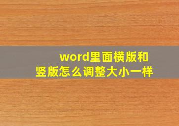 word里面横版和竖版怎么调整大小一样