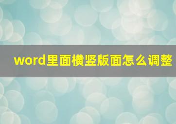 word里面横竖版面怎么调整