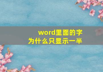 word里面的字为什么只显示一半