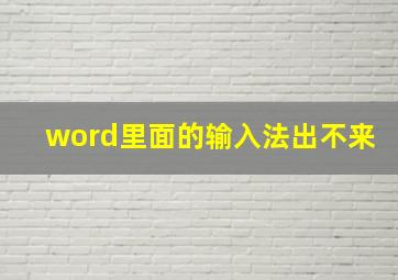 word里面的输入法出不来