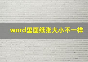 word里面纸张大小不一样