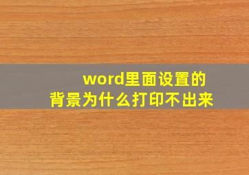 word里面设置的背景为什么打印不出来