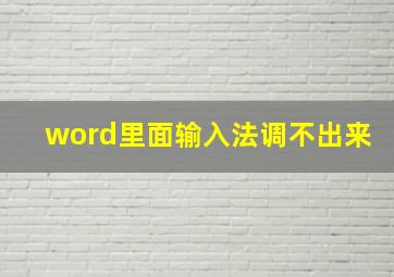 word里面输入法调不出来