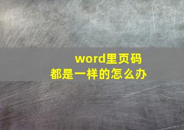 word里页码都是一样的怎么办