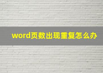 word页数出现重复怎么办