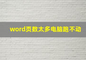 word页数太多电脑跑不动