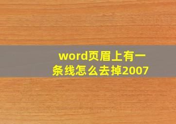 word页眉上有一条线怎么去掉2007