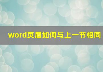 word页眉如何与上一节相同