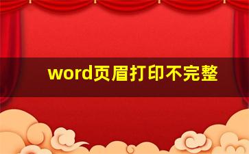 word页眉打印不完整