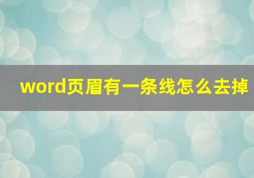 word页眉有一条线怎么去掉