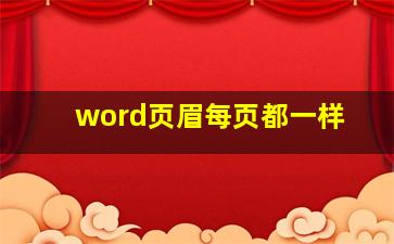 word页眉每页都一样