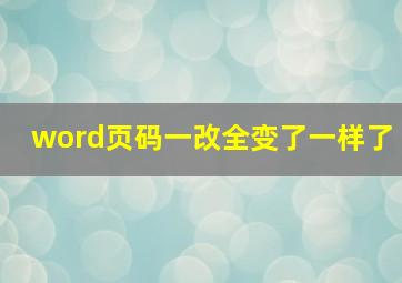 word页码一改全变了一样了