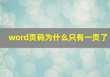 word页码为什么只有一页了