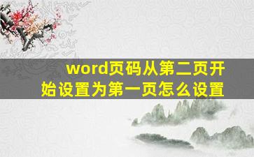 word页码从第二页开始设置为第一页怎么设置